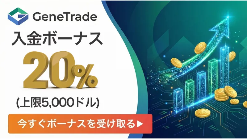 GeneTradeの入金ボーナスについてまとめたイラスト