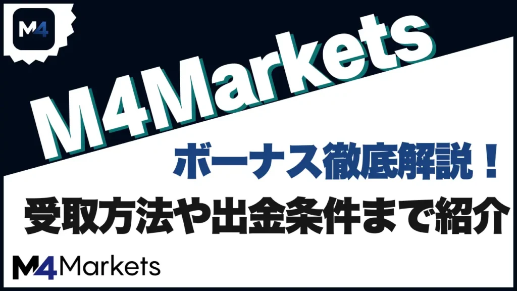 M4Marketsボーナス徹底解説