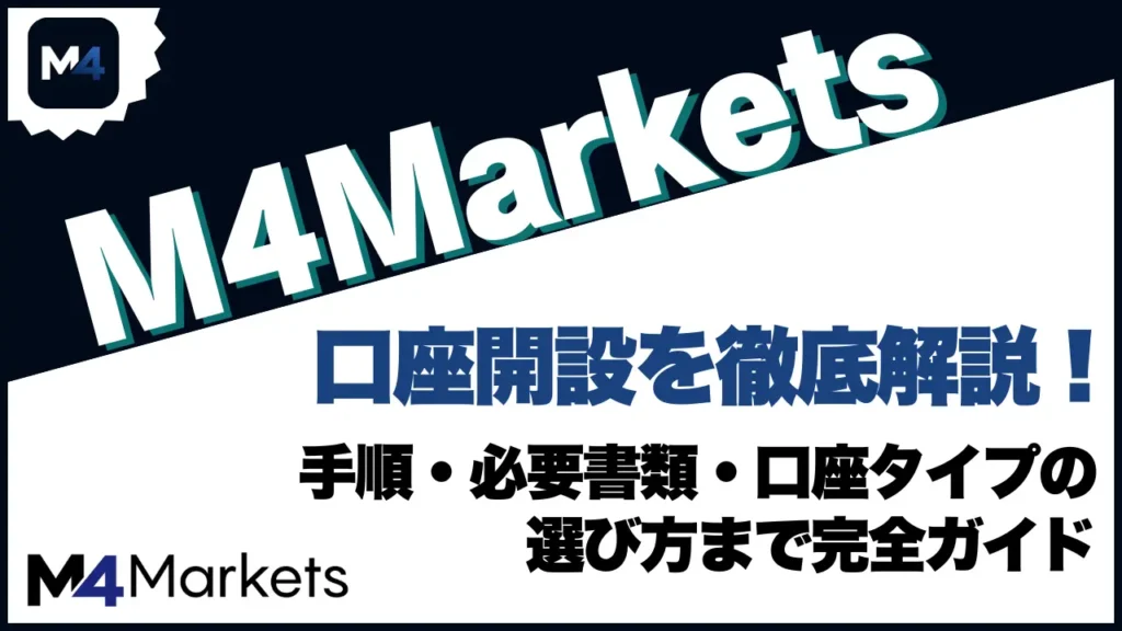 M4Markets口座開設を徹底解説 手順・必要書類・口座タイプの選び方まで完全カイド
