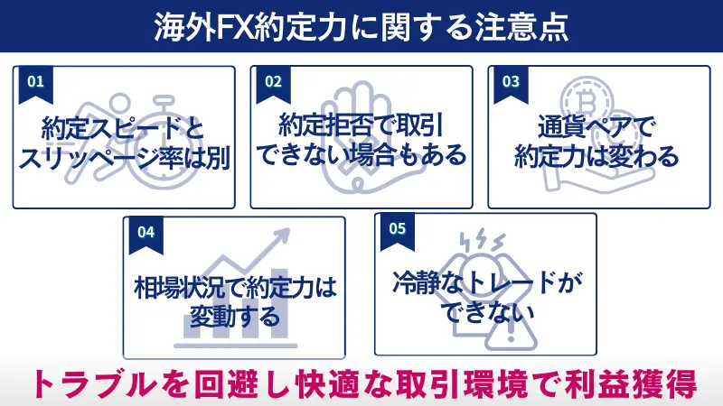 海外FX約定力に関する注意点