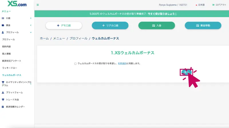 XSボーナスを受け取るに際して、次へボタンがどこに有るのかをわかりやすく示した画像
